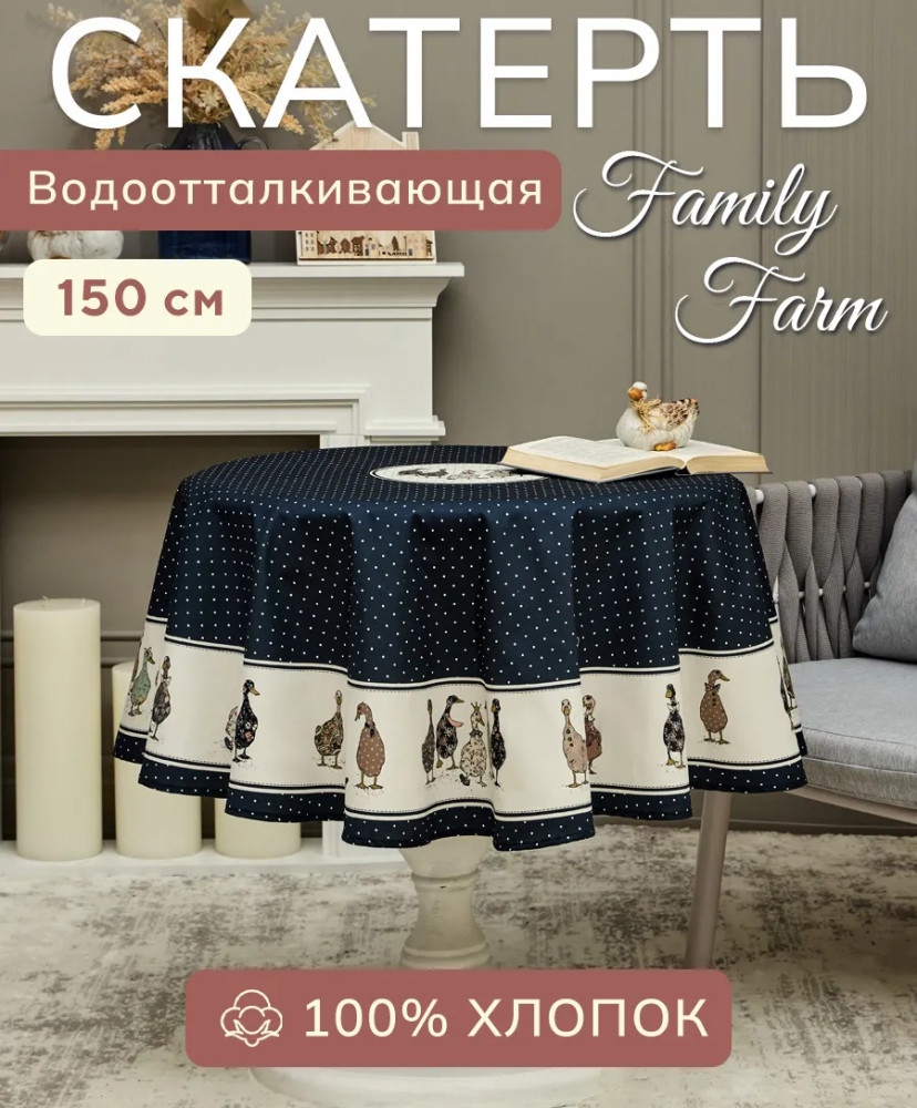Скатерть водоотталкивающая «Family farm» | Family farm | Santalino