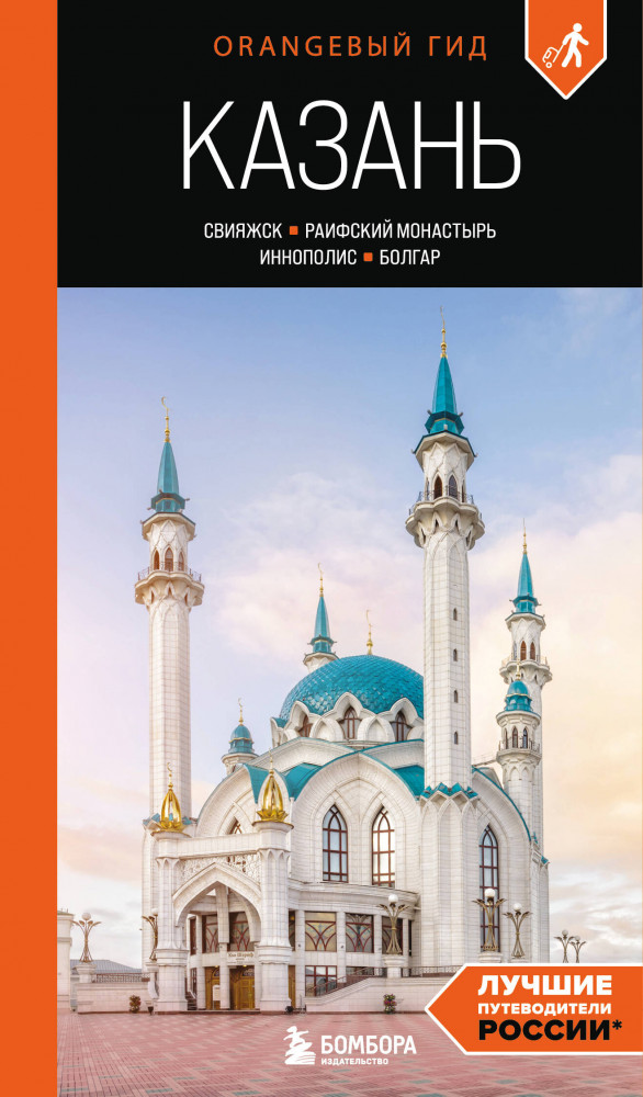 Казань. Свияжск, Раифский монастырь, Иннополис, Болгар. Путеводитель | Оранжевый гид (обложка)