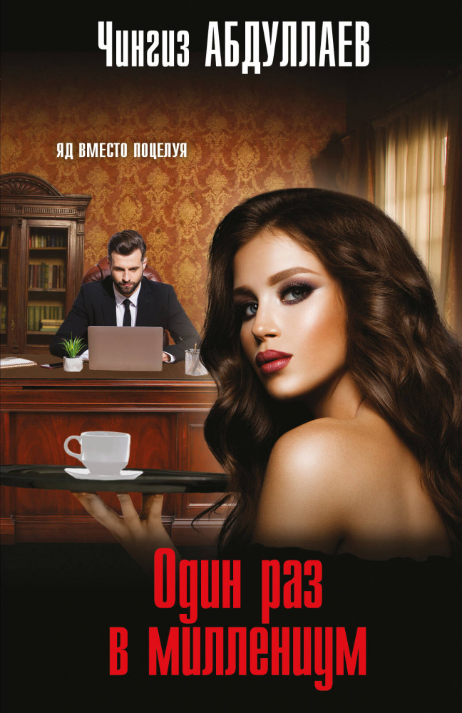 Один раз в миллениум | Абдуллаев. Мастер криминальных тайн (обложка)