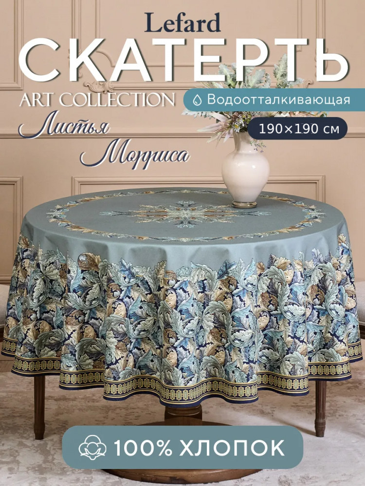 Скатерть водоотталкивающая круглая «Листья Морриса» | Листья Морриса | Santalino