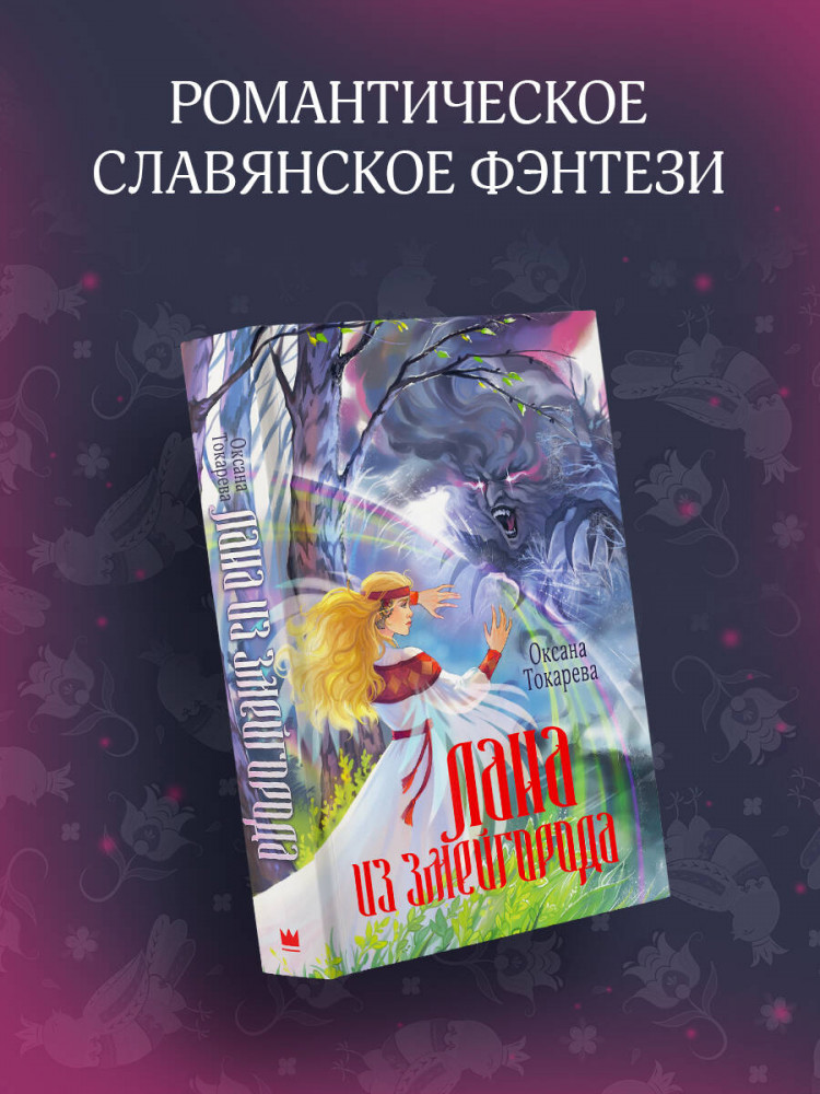 Лана из Змейгорода | Новое славянское фэнтези