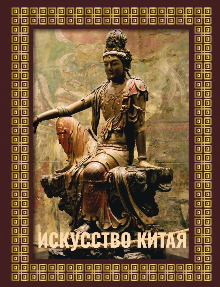 Искусство Китая. Футляр | Большая подарочная книга (футляр)