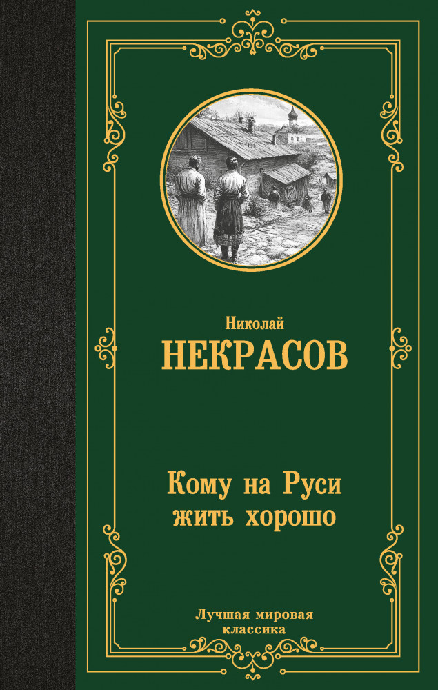 Кому на Руси жить хорошо | Лучшая мировая классика