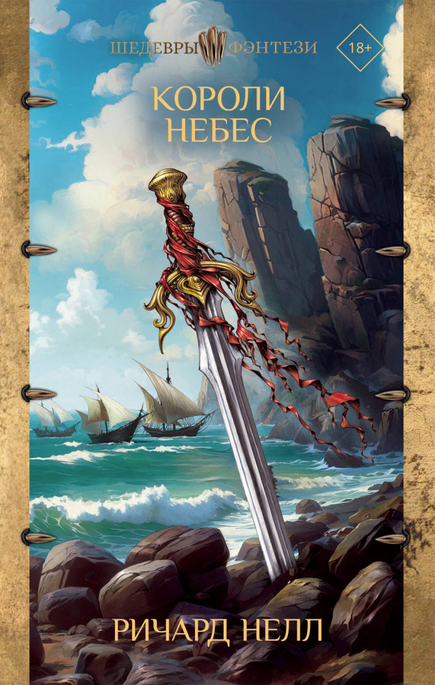 Короли небес | Шедевры фэнтези