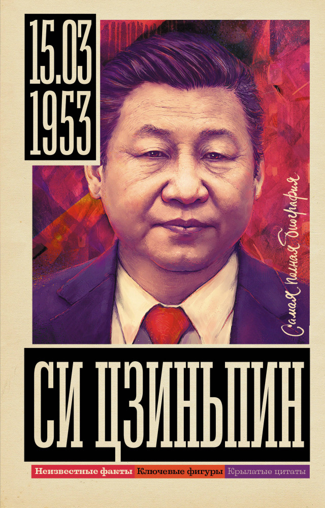 Си Цзиньпин | Самая полная биография