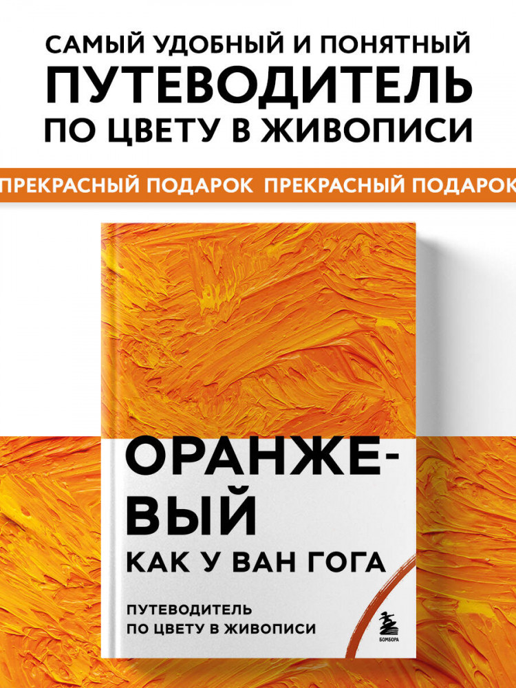Оранжевый как у Ван Гога. Путеводитель по цвету в живописи | Подарочные издания. Искусство
