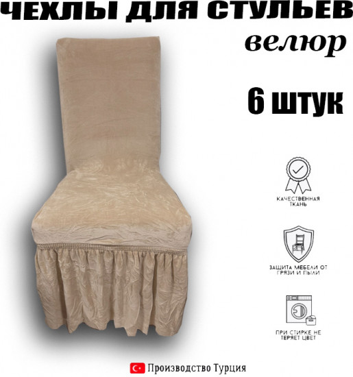 Набор чехлов для стульев универсальных АМ001