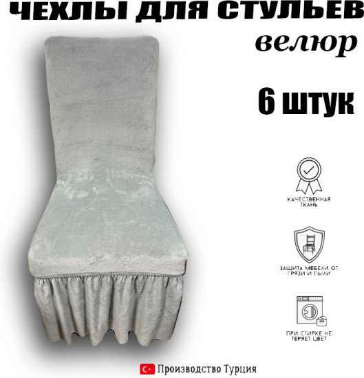 Набор чехлов для стульев универсальных АМ002