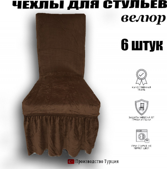 Набор чехлов для стульев универсальных АМ004