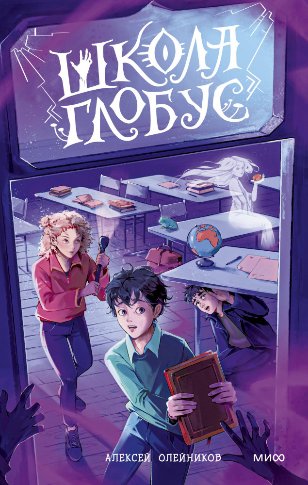 Школа «Глобус» | Лавка страха