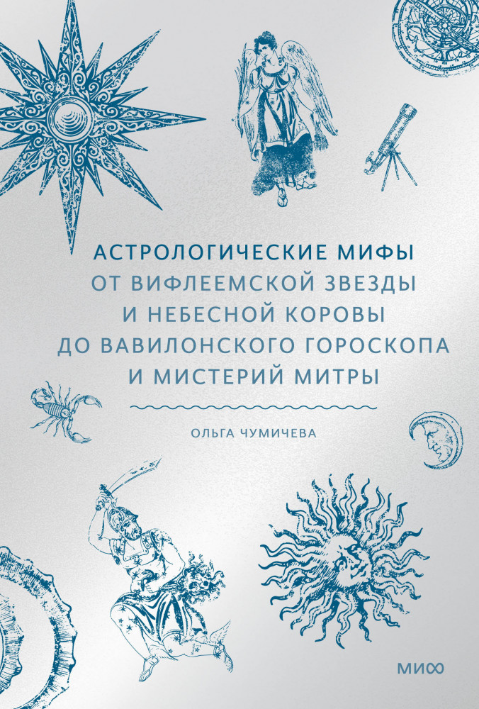 Астрологические мифы. От Вифлеемской звезды и небесной коровы до вавилонского гороскопа и мистерий Митры | Мифы от и до