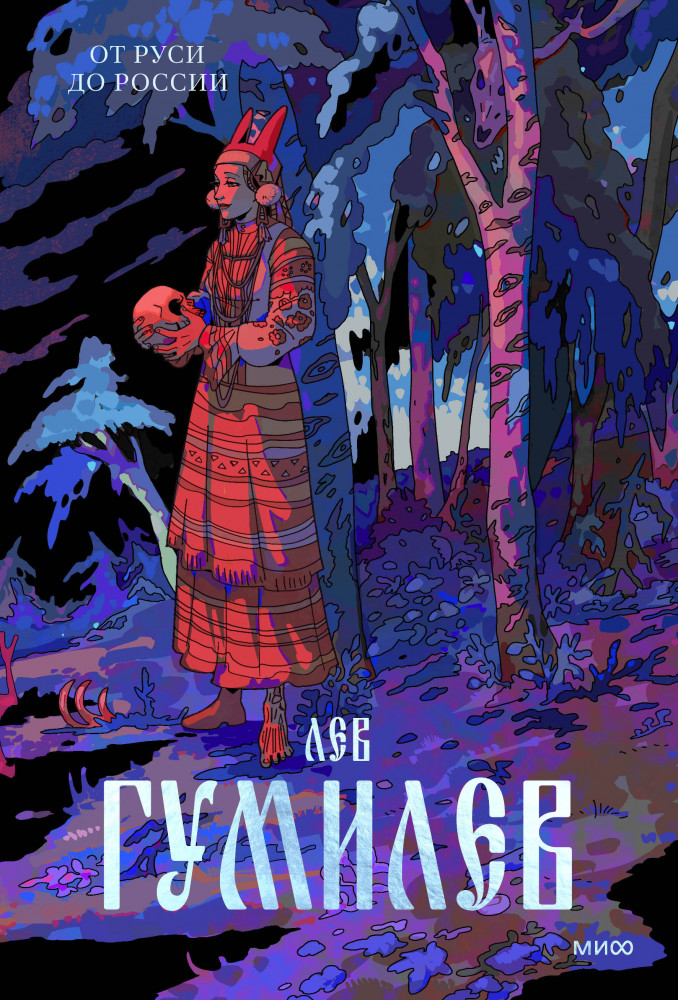 От Руси до России | Архетип: Русская культура