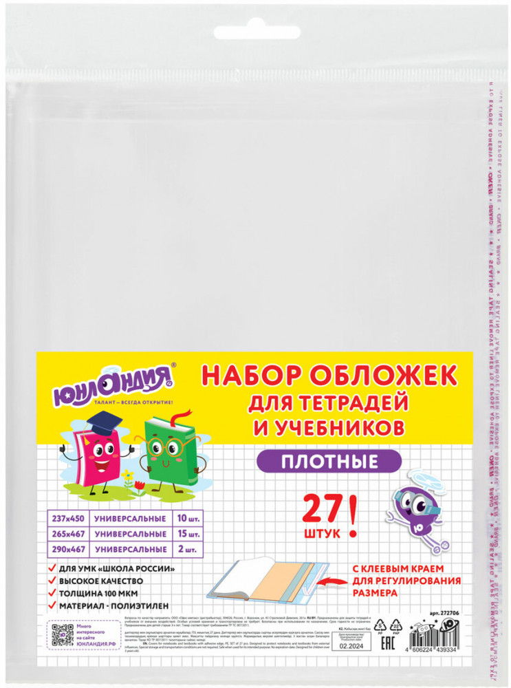 Набор обложек для тетрадей и учебников | Юнландия