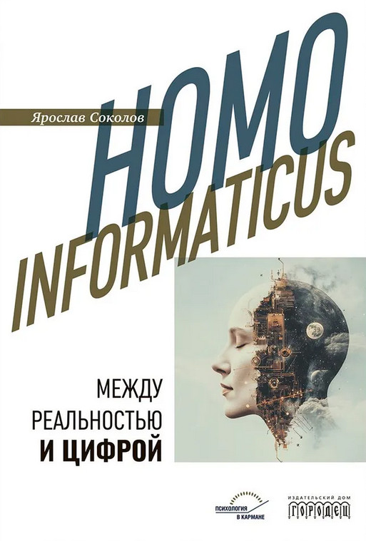 Homo informaticus. Между реальностью и цифрой | Психология в кармане