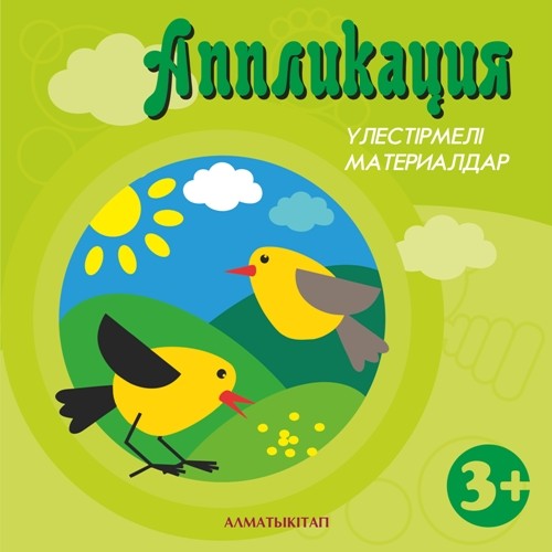 Аппликация. Үлестірмелі материалдар (3+)