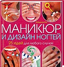 Маникюр и дизайн ногтей. 25 идей для любого случая