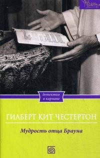 Мудрость отца Брауна