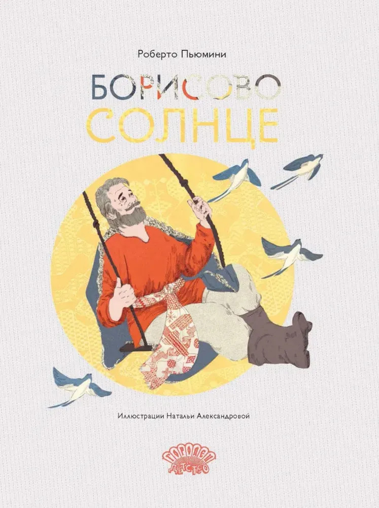 Борисово солнце | Ласка Пресс