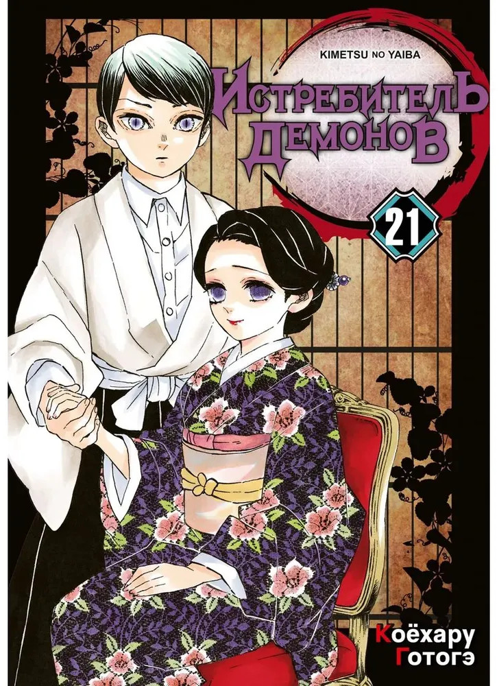 Истребитель демонов. Том 21. Воспоминания о древних временах | Истребитель демонов