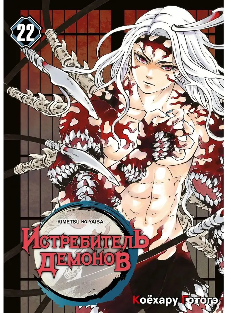 Истребитель демонов. Том 22. Круговорот судеб | Истребитель демонов