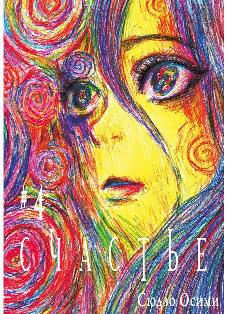 Счастье. Том 4 | Счастье