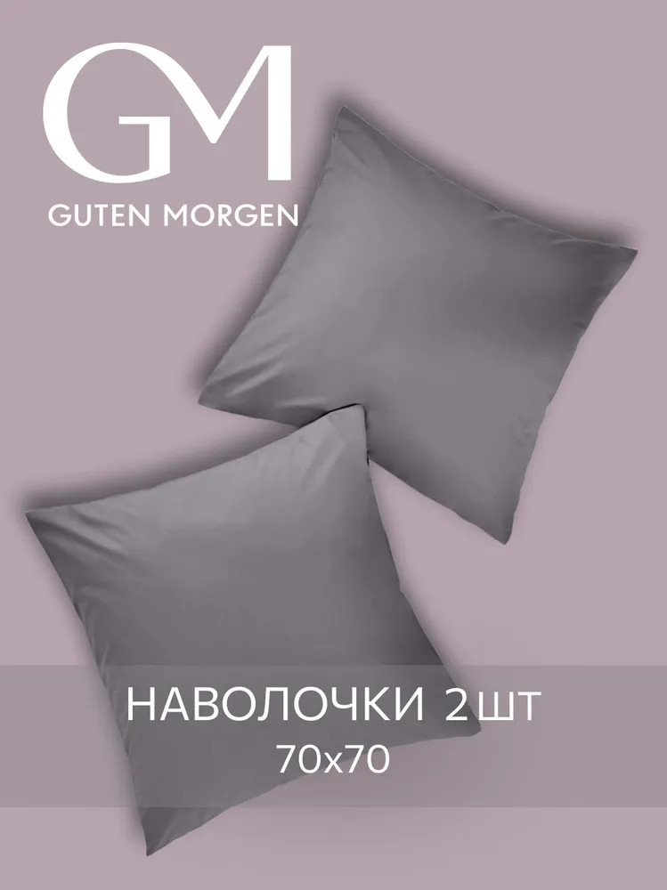Комплект наволочек | Guten Morgen