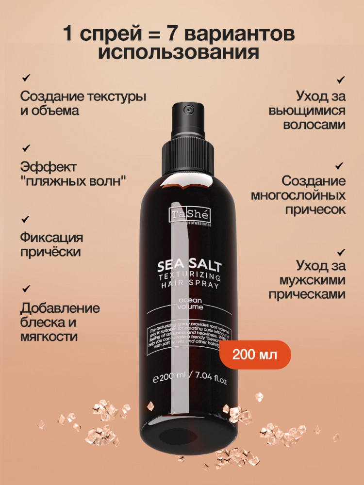 Спрей для укладки волос текстурирующий «Salt texturizing spray» | TaShe Professional