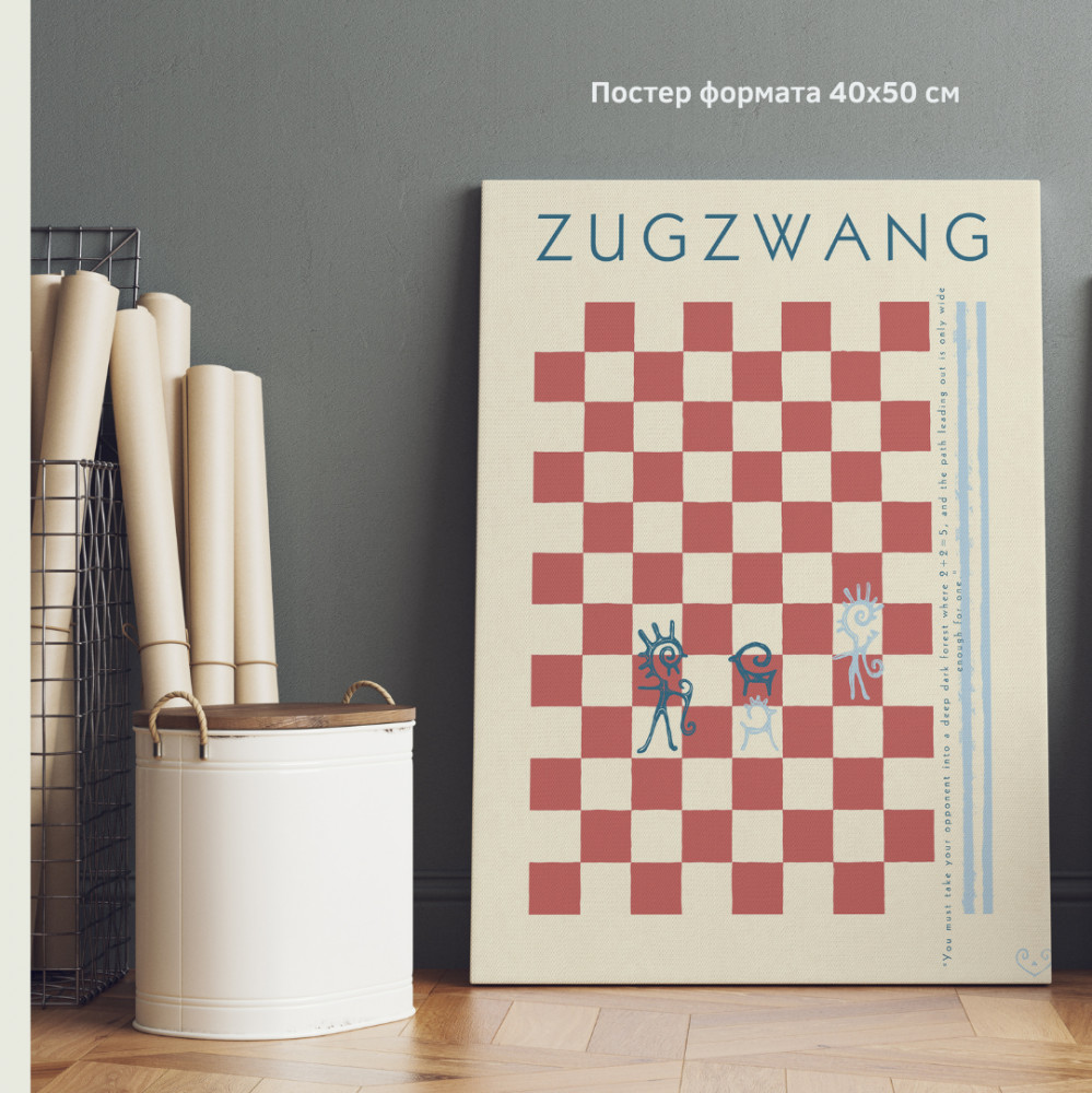 Интерьерный постер «ZUGZWANG» | BALAMOUR