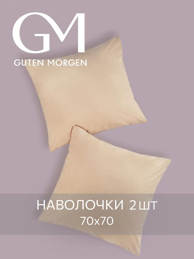 Комплект наволочек | Guten Morgen