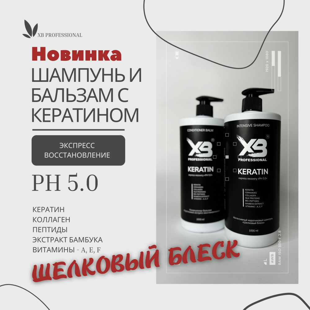 Шампунь и бальзам для волос с кератином | XB Professional