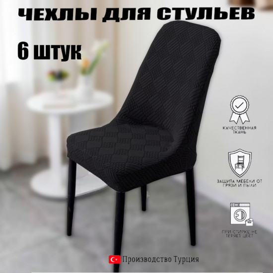 Набор чехлов для нестандартных стульев AM007