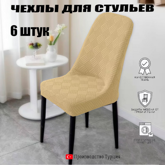 Набор чехлов для нестандартных стульев AM006