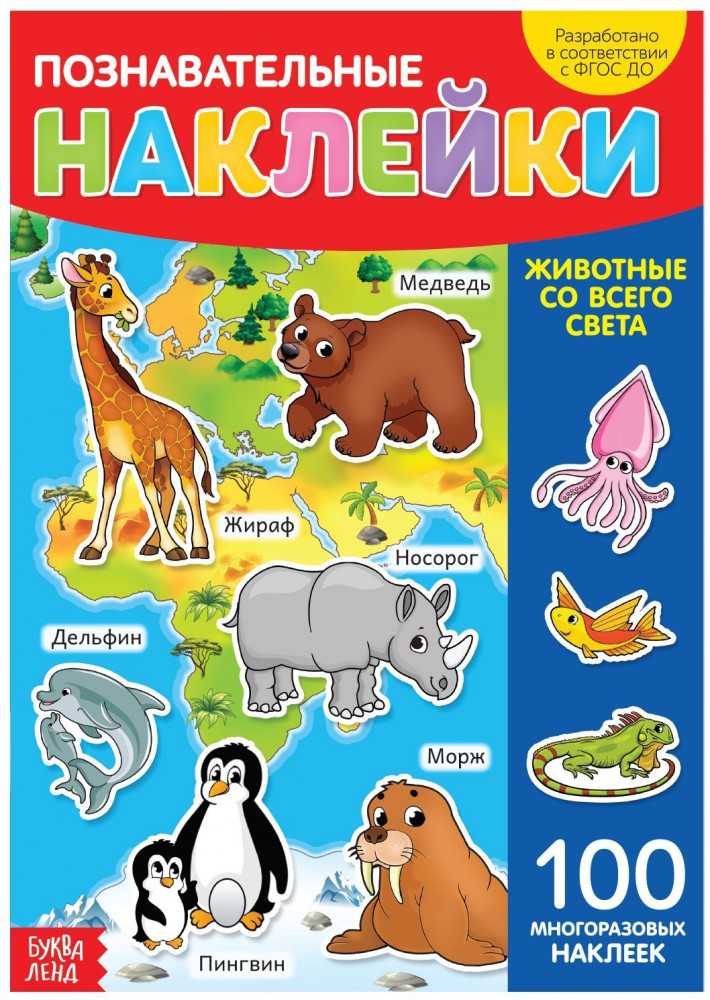 Наклейки многоразовые «Животные со всего света»