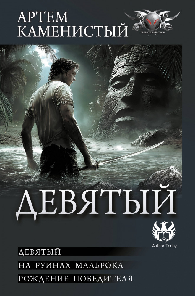 Девятый | Коллекция