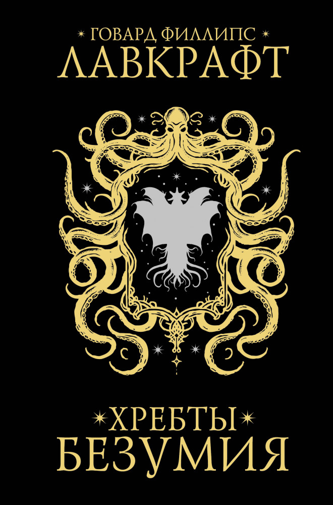 Хребты безумия | Мастера магического реализма (подарочное)