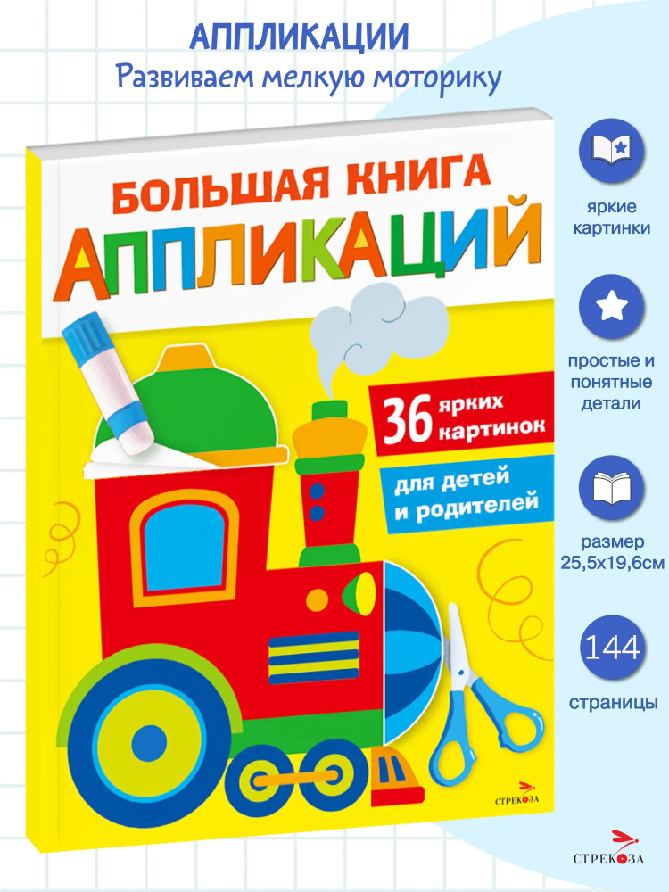Большая книга аппликаций. Паровозик. Выпуск 2 | Большая книга аппликаций