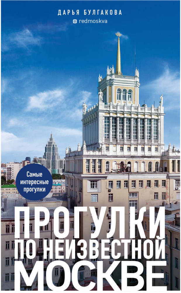 Прогулки по неизвестной Москве | Туризм в деталях. Самые интересные прогулки