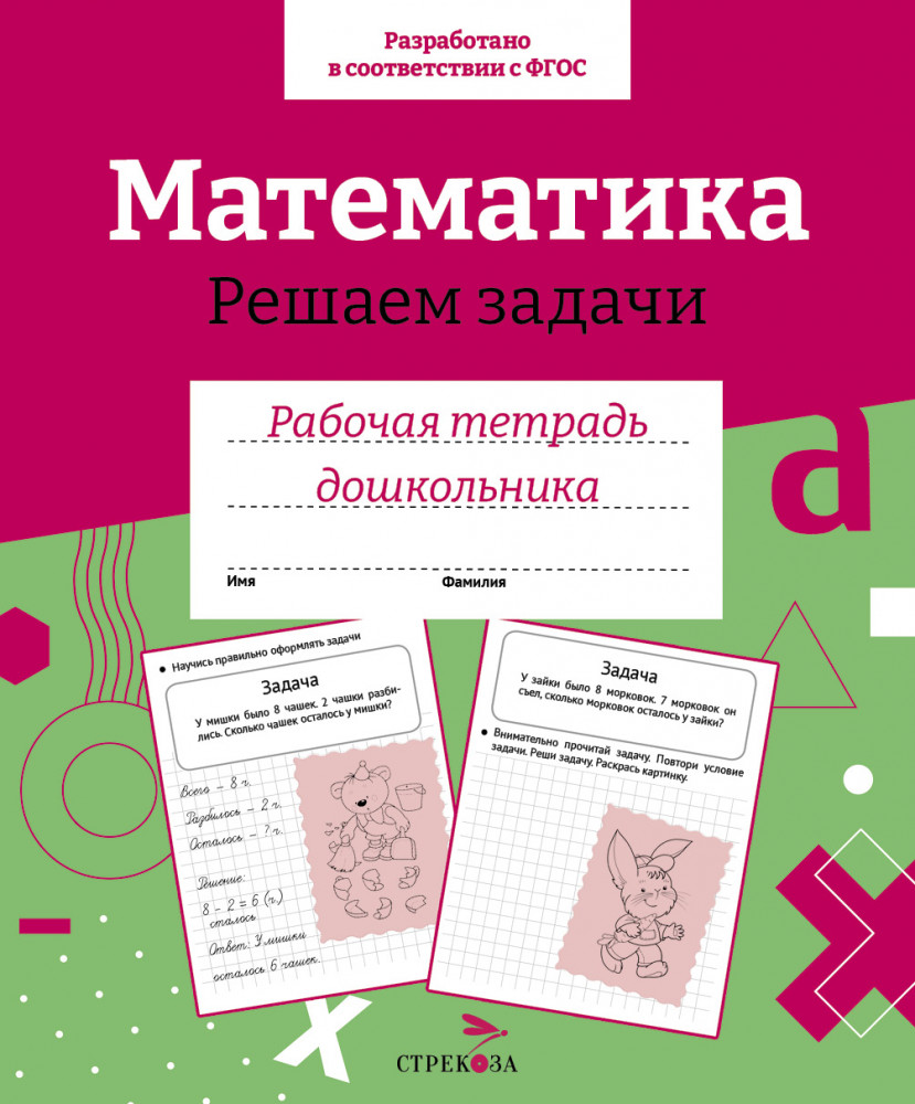 Рабочая тетрадь дошкольника. Математика. Решаем задачи
