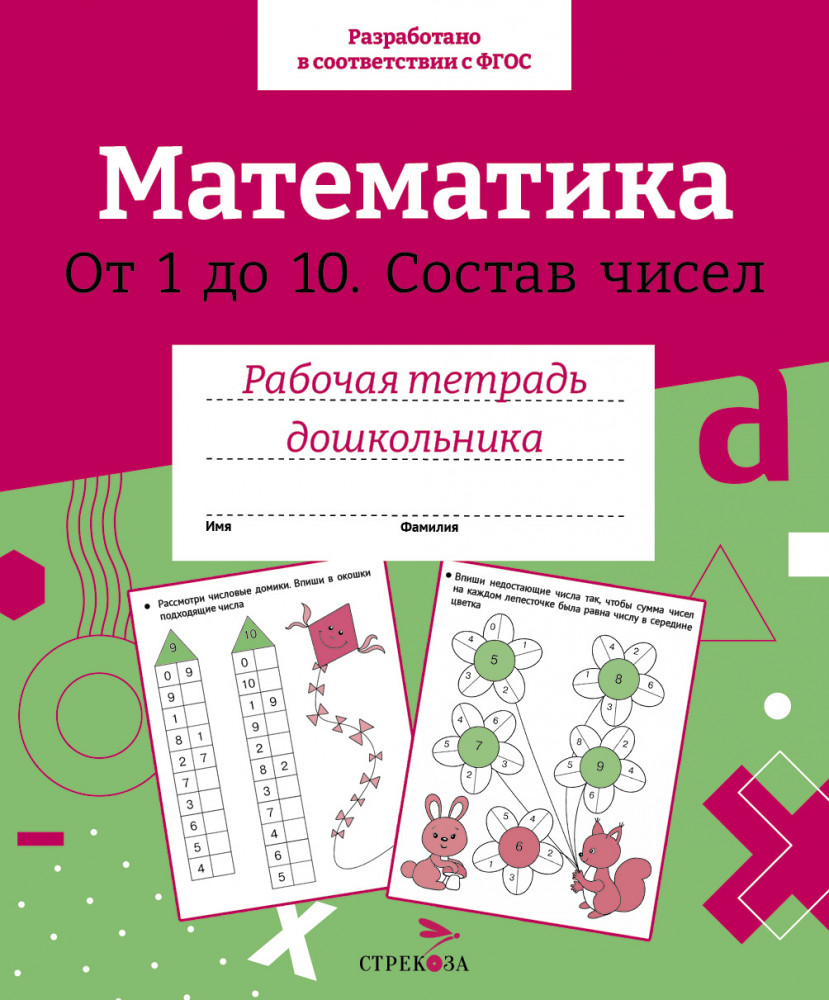 Рабочая тетрадь дошкольника. Математика. Состав чисел от 1 до 10
