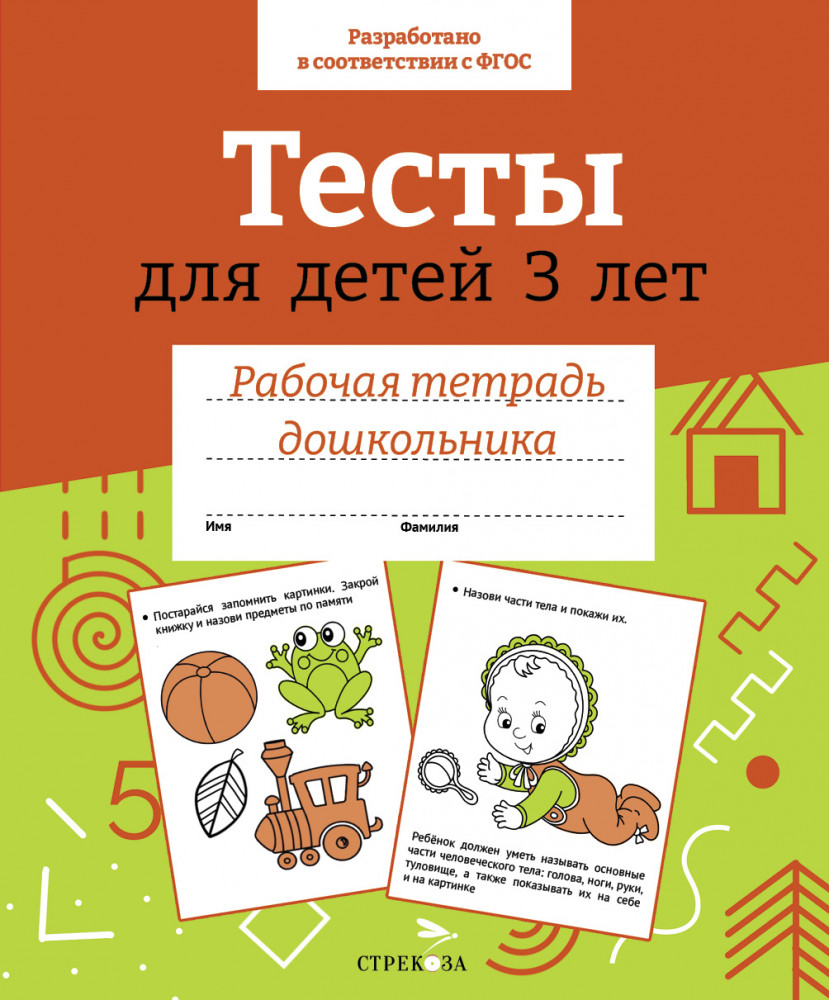 Рабочая тетрадь дошкольника. Тесты для детей 3 лет