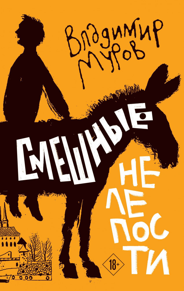 Смешные нелепости | Эксклюзивная поэзия