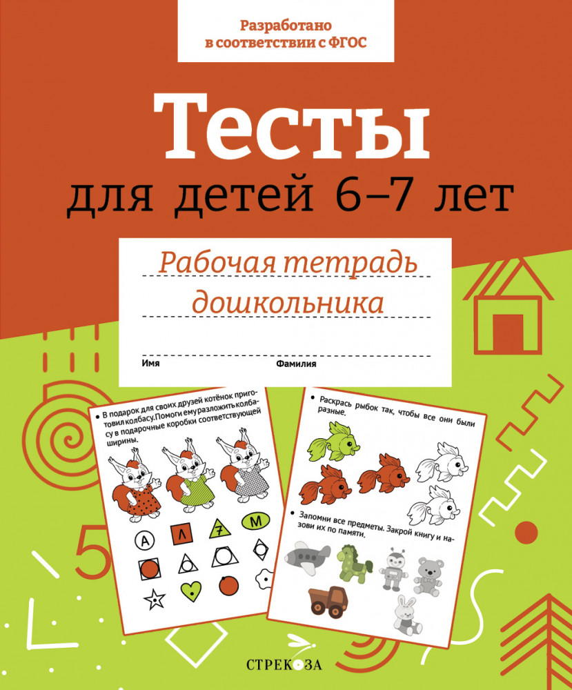 Рабочая тетрадь дошкольника. Тесты для детей 6-7 лет