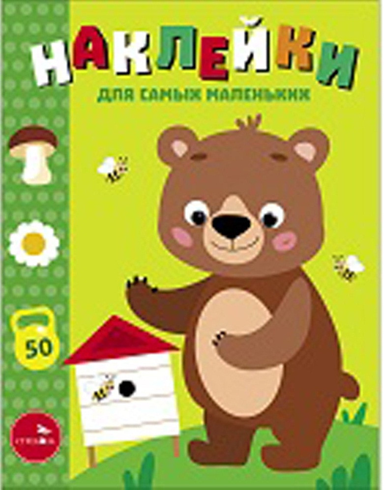 Наклейки для самых маленьких. Мишка на пасеке