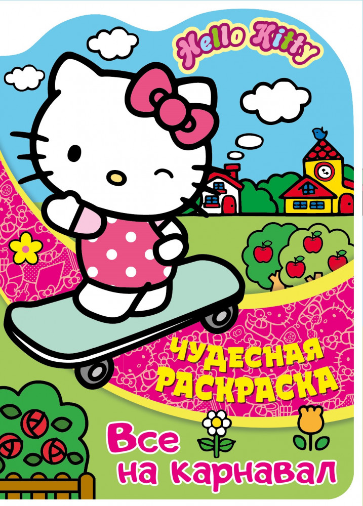 Раскраска чудесная «Все на карнавал» | Hello Kitty | ND Play