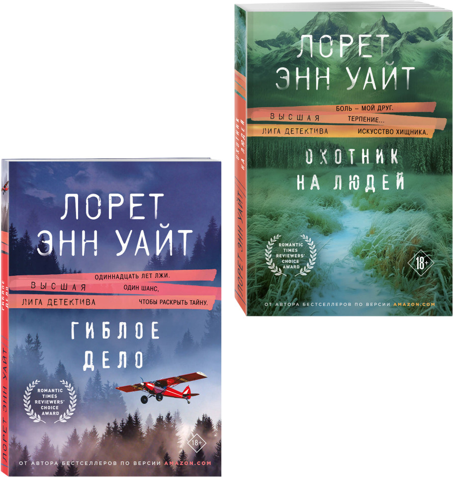 Комплект из 2 книг: «Охотник на людей», «Гиблое дело» | Высшая лига детектива. Романы Лорет Энн Уайт (обложка)