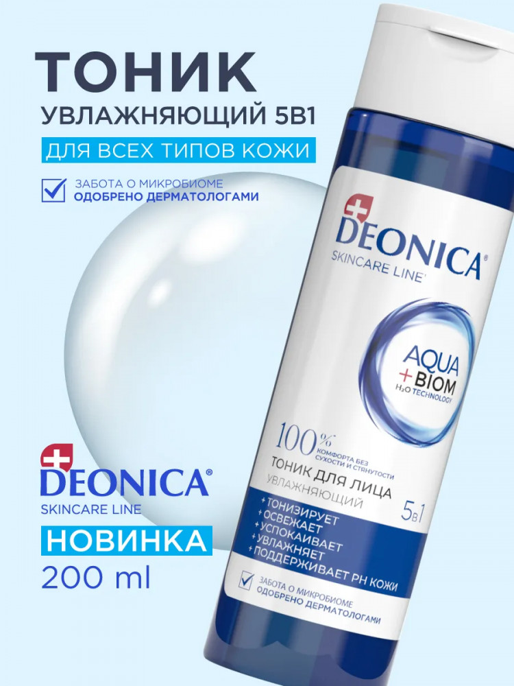 Тоник для лица увлажняющий «5 в 1» | Skincare Line | Deonica