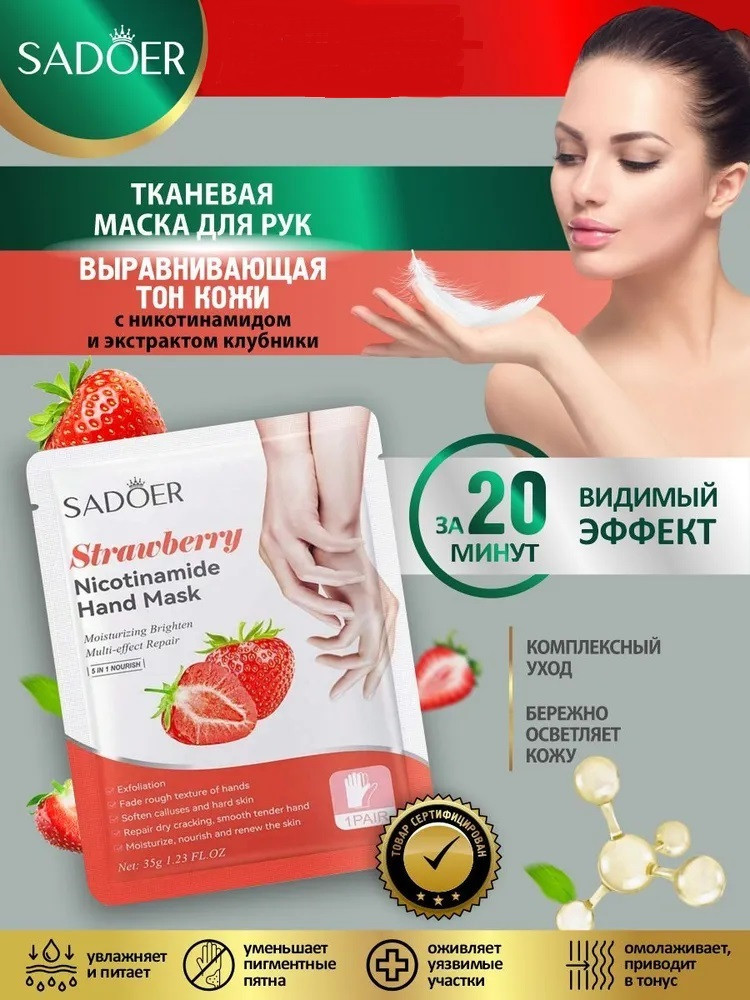 Тканевые маски для рук осветляющие с никотинамидом и экстрактом клубники | SADOER