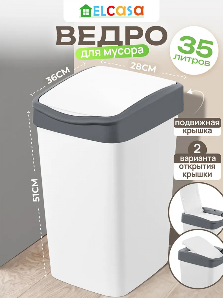 Ведро для мусора с подвижной крышкой | Тандем | El Casa