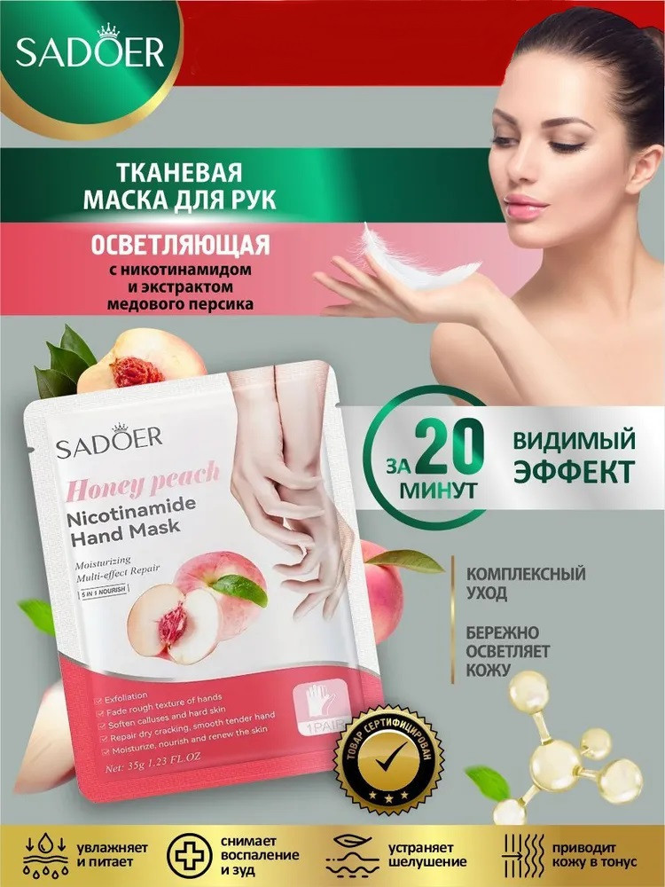 Маска для рук осветляющая тканевая с никотинамидом и экстрактом медового персика | SADOER