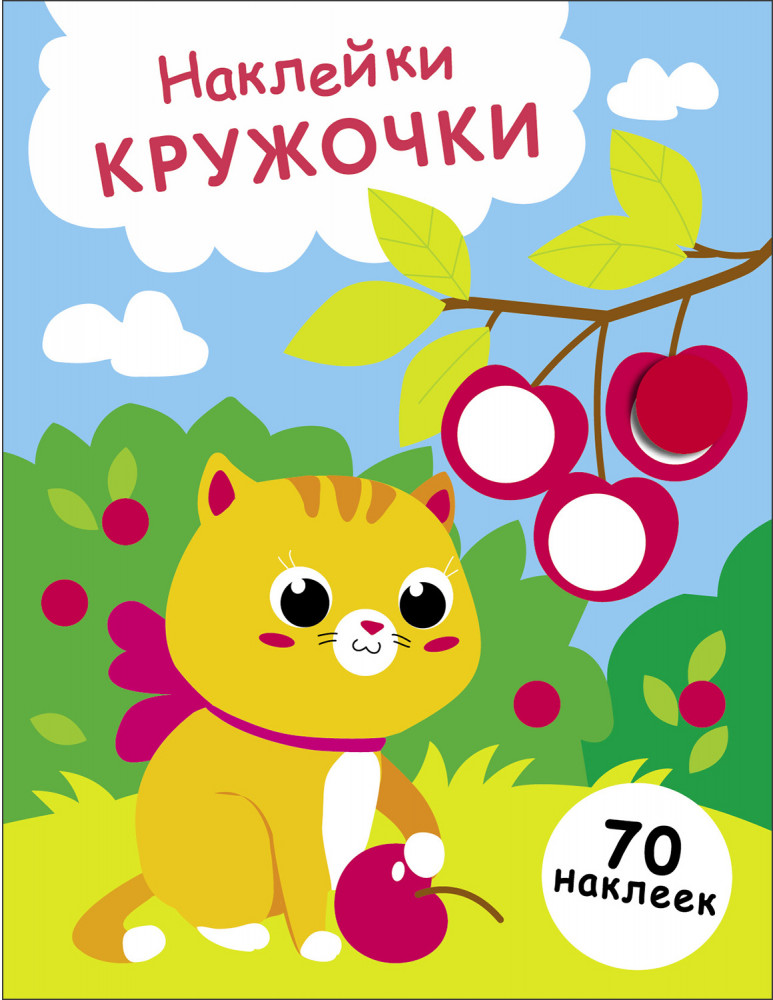 Наклейки-кружочки. Выпуск 24. Котенок и вишня | Наклейки-кружочки